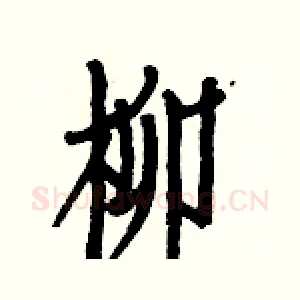柳