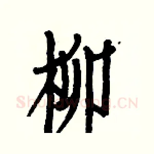 柳