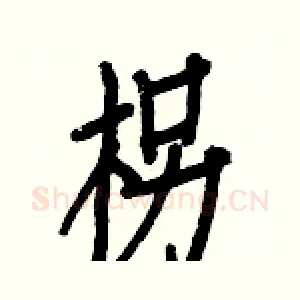 柺