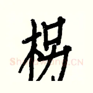 柺