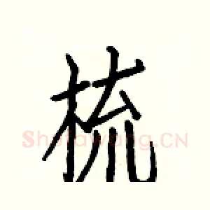 梳