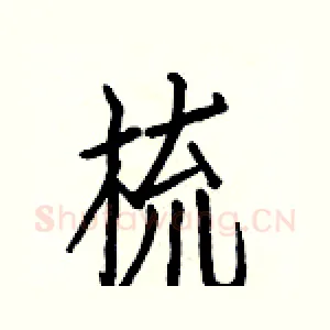 梳