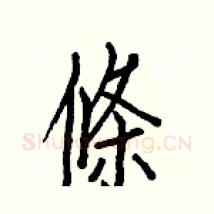 條