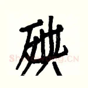 殃