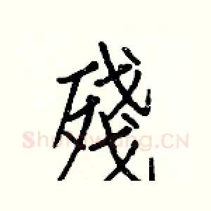 殘