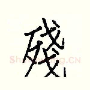 殘
