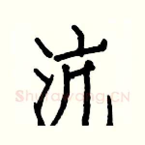 沆