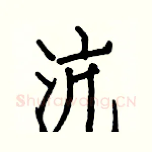 沆
