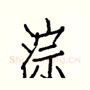 淙