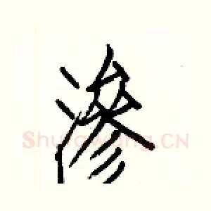 渗