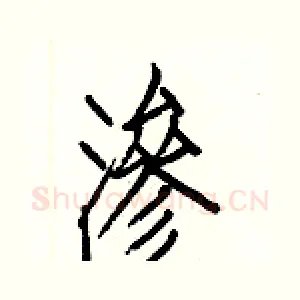 渗
