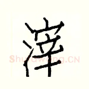 滓