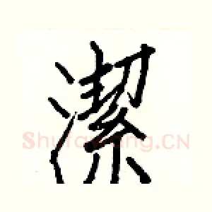 潔