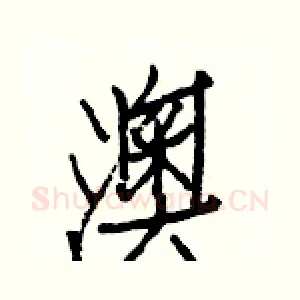 澳