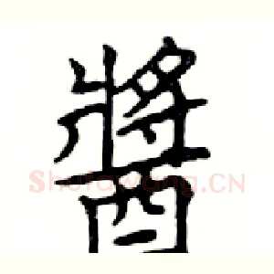 醬