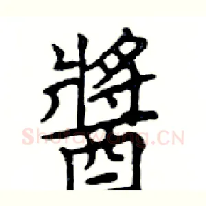 醬