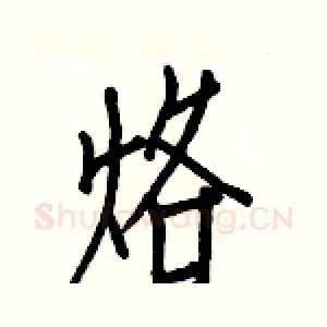 烙