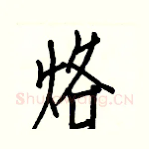 烙