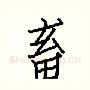 畜