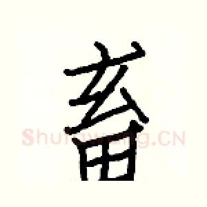 畜