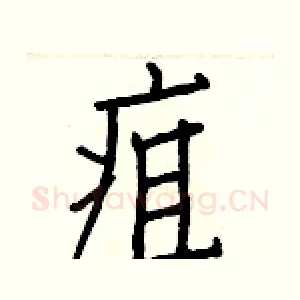 疽