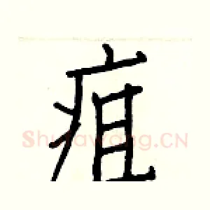疽