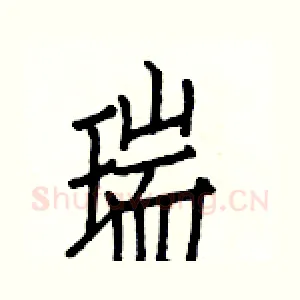 瑞