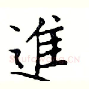 進