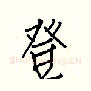 登