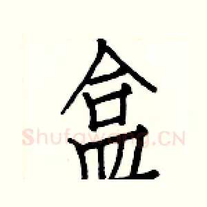 盒
