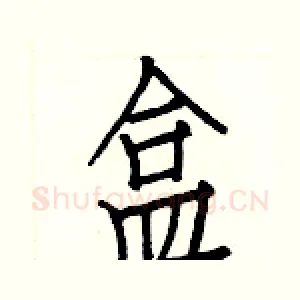 盒