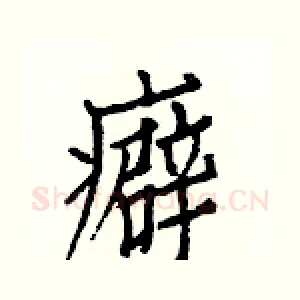 癖