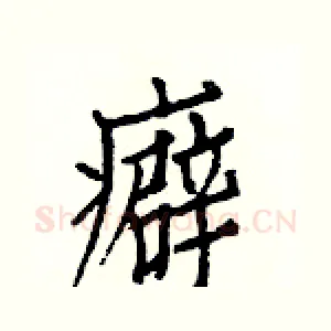癖