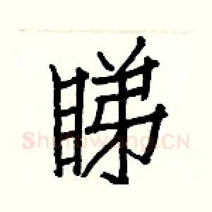 睇