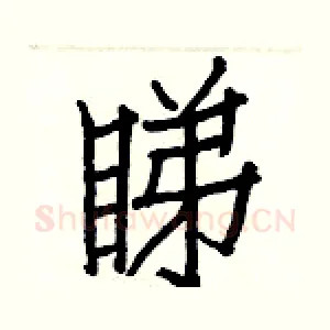 睇