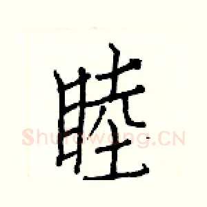 睦