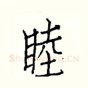 睦