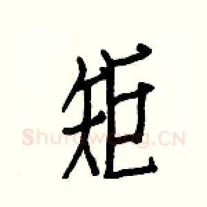 矩