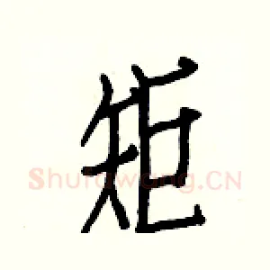 矩