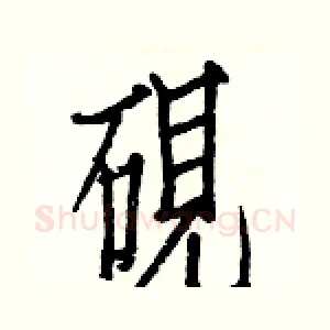 硯