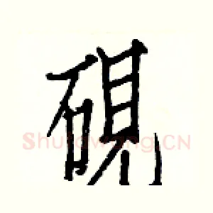 硯