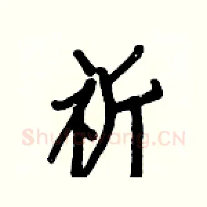 祈