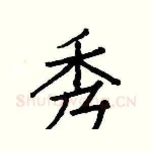 秀