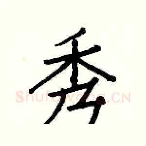 秀