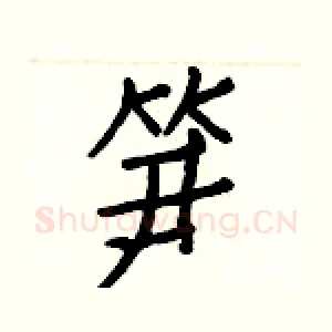 笋