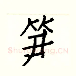 笋