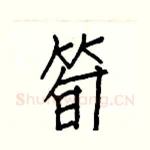 筍