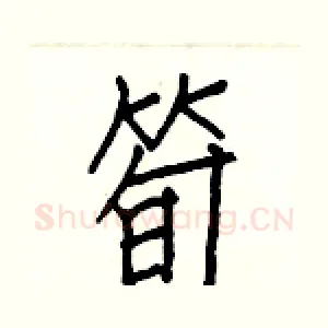 筍