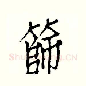篩