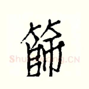 篩